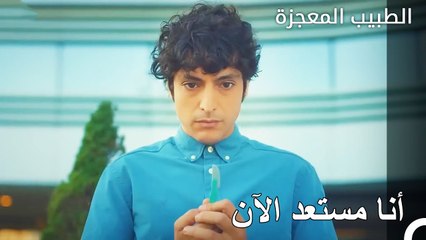 علي سوف تفعل طبيبه - الطبيب المعجزة الحلقة ال 1