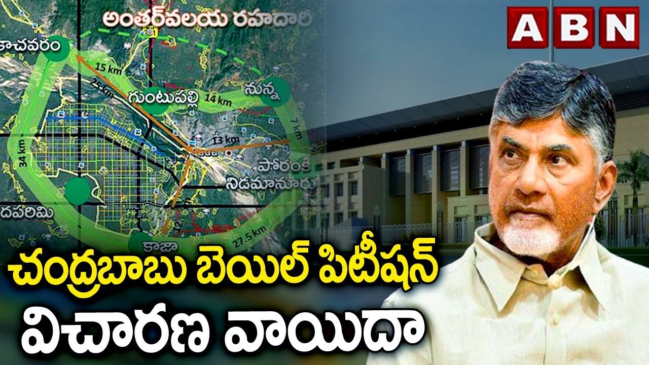 చంద్రబాబు బెయిల్ పిటీషన్ విచారణ వాయిదా | Amaravati Inner Ring Road Case | Chandrababu Bail Petition