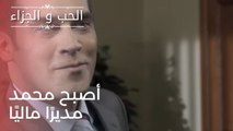 أصبح محمد مديرًا ماليًا | مسلسل الحب والجزاء  - الحلقة 23
