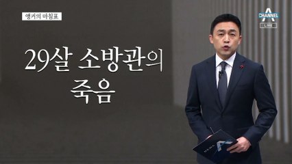 [앵커의 마침표]그 누구보다 큰 울림