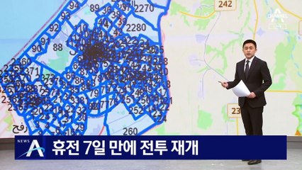 가자지구에 총성…휴전 7일 만에 교전 재개