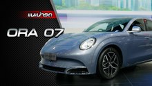พาชม ORA 07 รถยนต์ไฟฟ้า ราคาเริ่มต้น 1,299,000 บาท