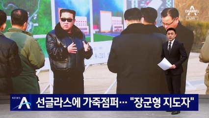 선글라스에 가죽점퍼…“장군형 지도자” 우상화