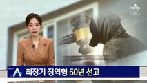 “치유 어려운 고통” 최장기 징역 50년…30년 추가