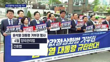 윤, 세 번째 거부권 행사…야 “헌정질서 훼손”