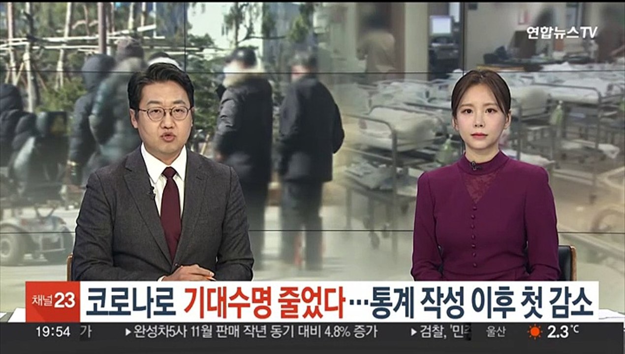 코로나로 기대수명 줄었다…통계 작성 이후 첫 감소