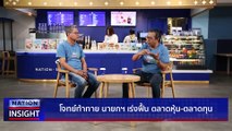 ตลาดหุ้น วิกฤต? | เนชั่นอินไซต์ |1 ธ.ค. 66 |  PART 1