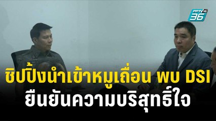 ชิปปิ้งนำเข้าหมูเถื่อน เข้าพบ DSI ยืนยันความบริสุทธิ์ใจ| เข้มข่าวเย็น | 1 ธ.ค. 66
