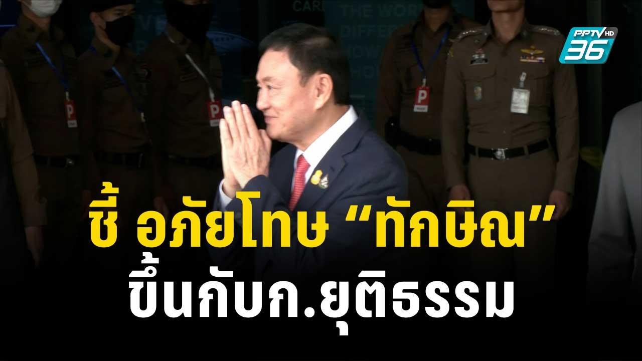 อ.ปริญญา ชี้ อภัยโทษ “ทักษิณ” ขึ้นกับก.ยุติธรรม...