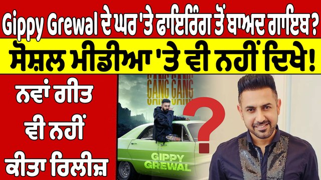Gippy Grewal ਦੇ ਘਰ 'ਤੇ ਫਾਇਰਿੰਗ ਤੋਂ ਬਾਅਦ ਗਾਇਬ? ਸੋਸ਼ਲ ਮੀਡੀਆ 'ਤੇ ਵੀ ਨਹੀਂ ਦਿਖੇ! |OneIndia Punjabi