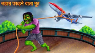 जहाज़ पकड़ने वाला भूत _ Ghost Catch Aeroplane _ Hindi Stories _ Kahaniya in Hindi _ Horror Stories