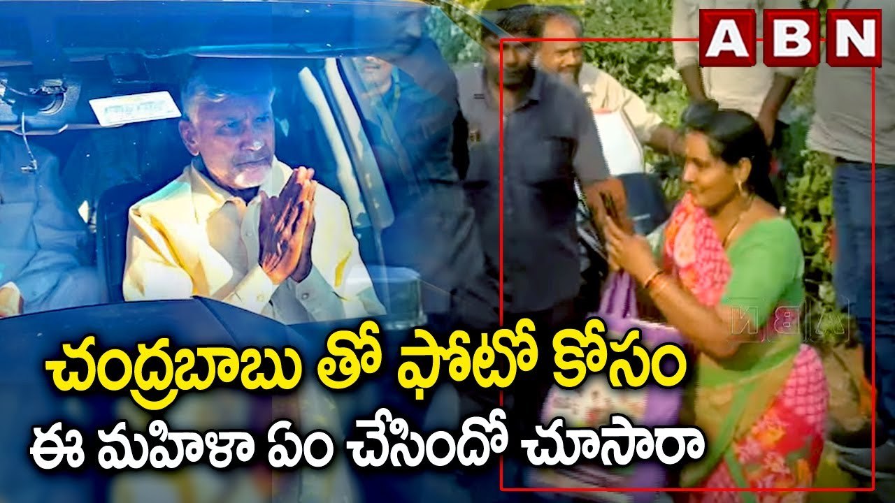 చంద్రబాబు తో ఫోటో కోసం ఈ మహిళా ఏం చేసిందో చూసారా | Chandrababu Rally | ABN Telugu