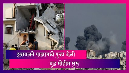 Israel Hamas War: इस्रायलने गाझामध्ये युद्ध मोहीम पुन्हा केली सुरू