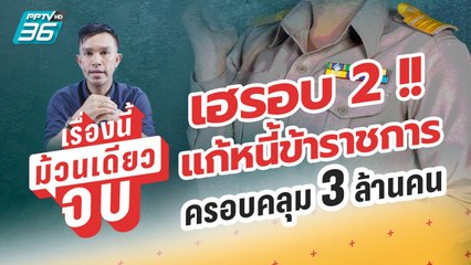 รัฐบาลแก้หนี้ข้าราชการ ผ่อนถึงอายุ 75 ปี เริ่ม ม.ค. 67 | เรื่องนี้ม้วนเดียวจบ