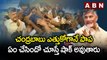 చంద్రబాబు ఎత్తుకోగానే పాప ఏం చేసిందో చూస్తే షాక్ అవుతారు | Chandrababu Rally | ABN Telugu