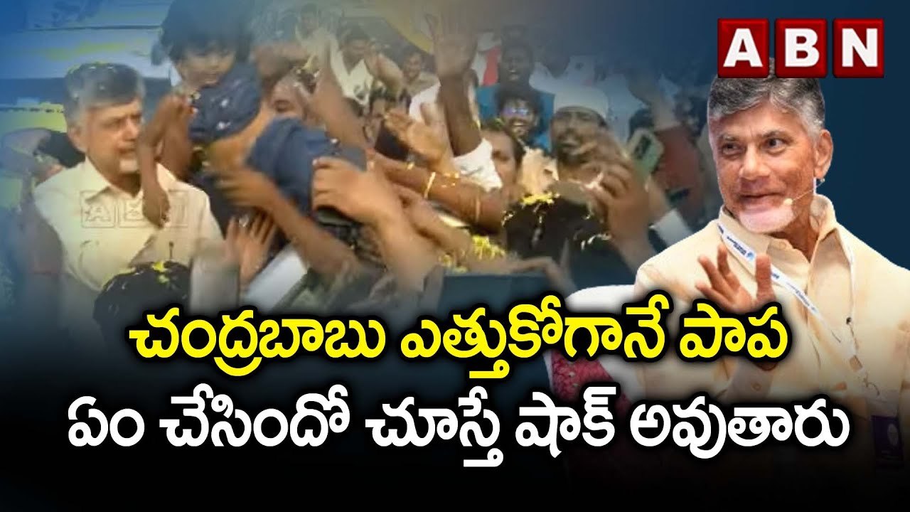చంద్రబాబు ఎత్తుకోగానే పాప ఏం చేసిందో చూస్తే షాక...