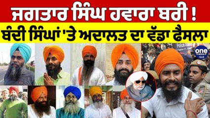 ਜਗਤਾਰ ਸਿੰਘ ਹਵਾਰਾ ਬਰੀ! ਬੰਦੀ ਸਿੰਘਾਂ 'ਤੇ ਅਦਾਲਤ ਦਾ ਵੱਡਾ ਫੈਸਲਾ |OneIndia Punjabi