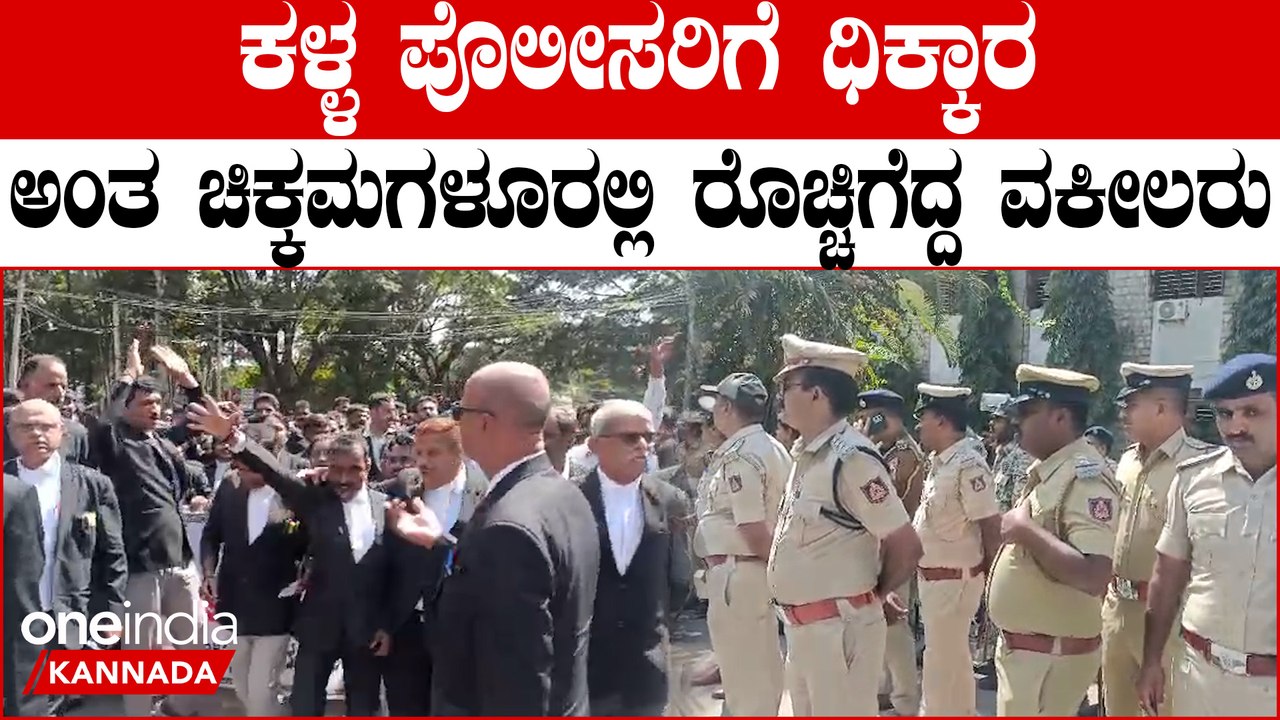 ವಕೀಲರ ಮೇಲೆ ದೌರ್ಜನ್ಯ ಮಾಡಿದ ಪೊಲೀಸರಿಗೆ ತಕ್ಕ ಪಾಠ ಕಲಿಸೋಕೆ ತಯಾರಿ