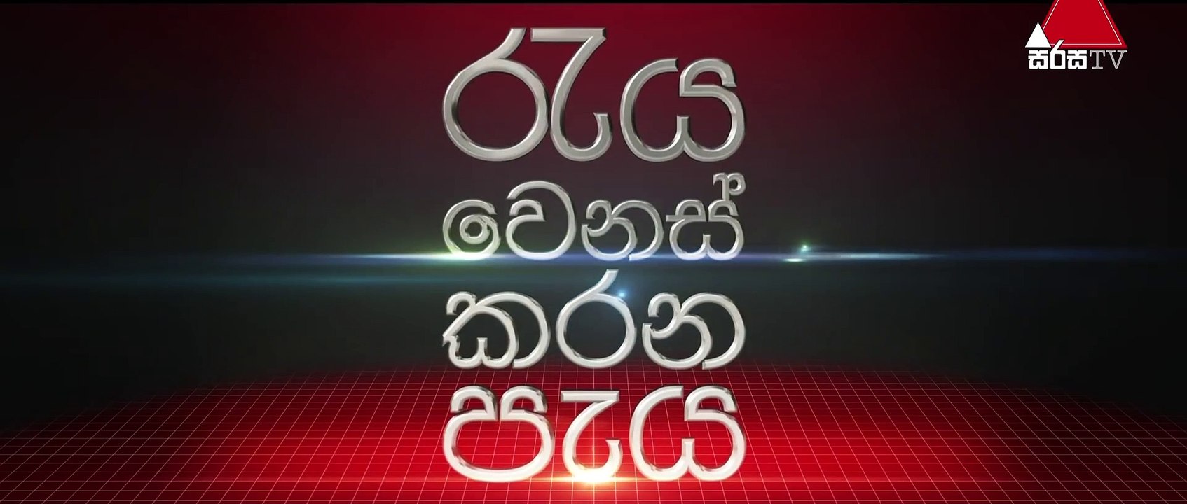 Hitha Langa Hinahuna (හිත ළඟ හිනැහුණා) - Official Trailer ｜ Sirasa TV