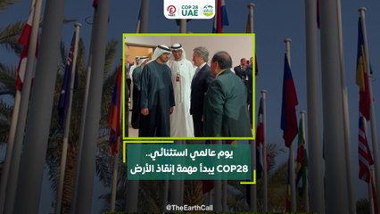يوم عالمي استثنائي.. COP28 يبدأ مهمة إنقاذ الأرض