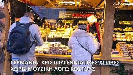 Γερμανία: Χριστουγεννιάτικες αγορές δίχως μουσική εξαιτίας υψηλών πνευματικών δικαιωμάτων