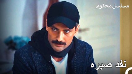 لقد بدأت في هذا الطريق ولا مجال للعودة - محكوم الحلقة 53