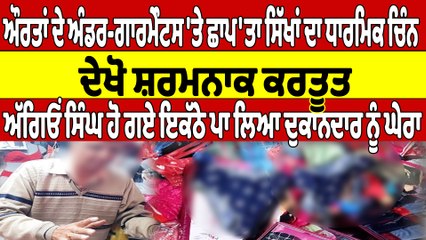 ਔਰਤਾਂ ਦੇ ਅੰਡਰ-ਗਾਰਮੇੰਟਸ 'ਤੇ ਛਾਪ'ਤਾ ਸਿੱਖਾਂ ਦਾ ਧਾਰਮਿਕ ਚਿੰਨ, ਦੇਖੋ ਸ਼ਰਮਨਾਕ ਕਰਤੂਤ |OneIndia Punjabi