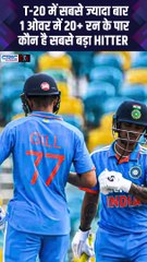 T-20 में सबसे ज्यादा बार 1 ओवर में 20+ रन के पार कौन है सबसे बड़ा HITTER  #Cricket #News #CricketNews #King #sachintendulkar