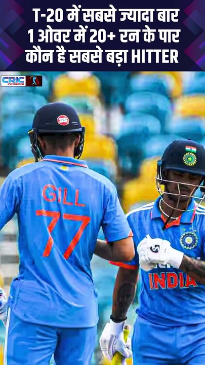 T-20 में सबसे ज्यादा बार 1 ओवर में 20+ रन के पार कौन है सबसे बड़ा HITTER  #Cricket #News #CricketNews #King #sachintendulkar