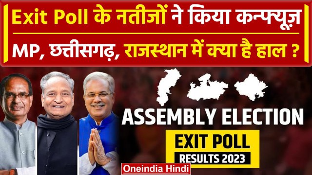 Exit Poll 2023: Madhya Pradesh, Chattisgarh, Rajasthan में BJP या Congress कौन आगे | वनइंडिया हिंदी