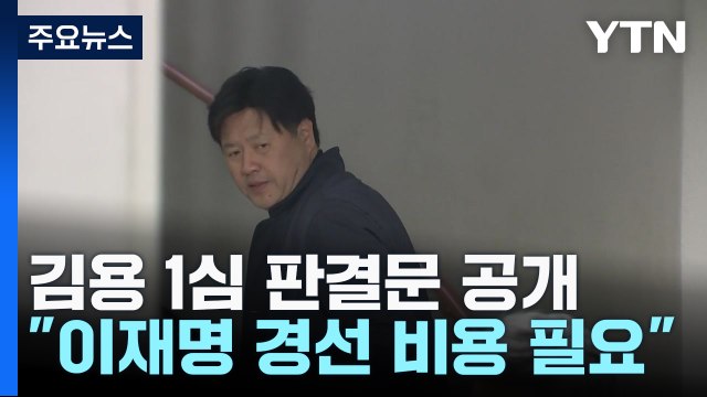 법원 김용, 이재명 위한 정치자금 필요 ...정영학 녹취록 일부 인정 / YTN