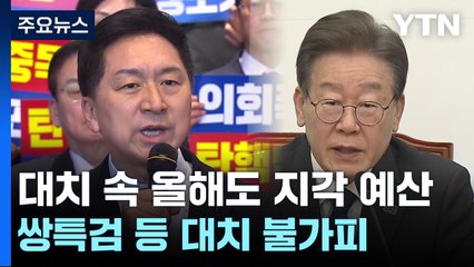 올해도 '지각 예산' 전망...쌍특검 여야 대치도 불가피 / YTN
