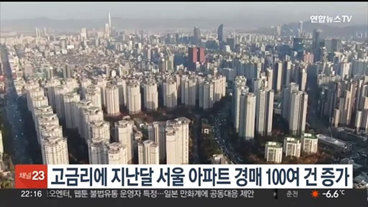 고금리에 지난달 서울 아파트 경매 100여건 증가