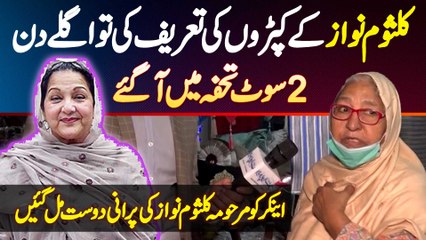 Kulsoom Nawaz Ke Dress Ki Tareef Ki Tu Next Day 2 Suit Gift Aa Gaye - Kulsoom Nawaz Friend Interview