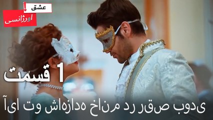 آیا تو شاهزاده خانم در رقص بودی - عشق اورژانسی قسمت 1 (Dooble Farsi) Eshghe Orjansi