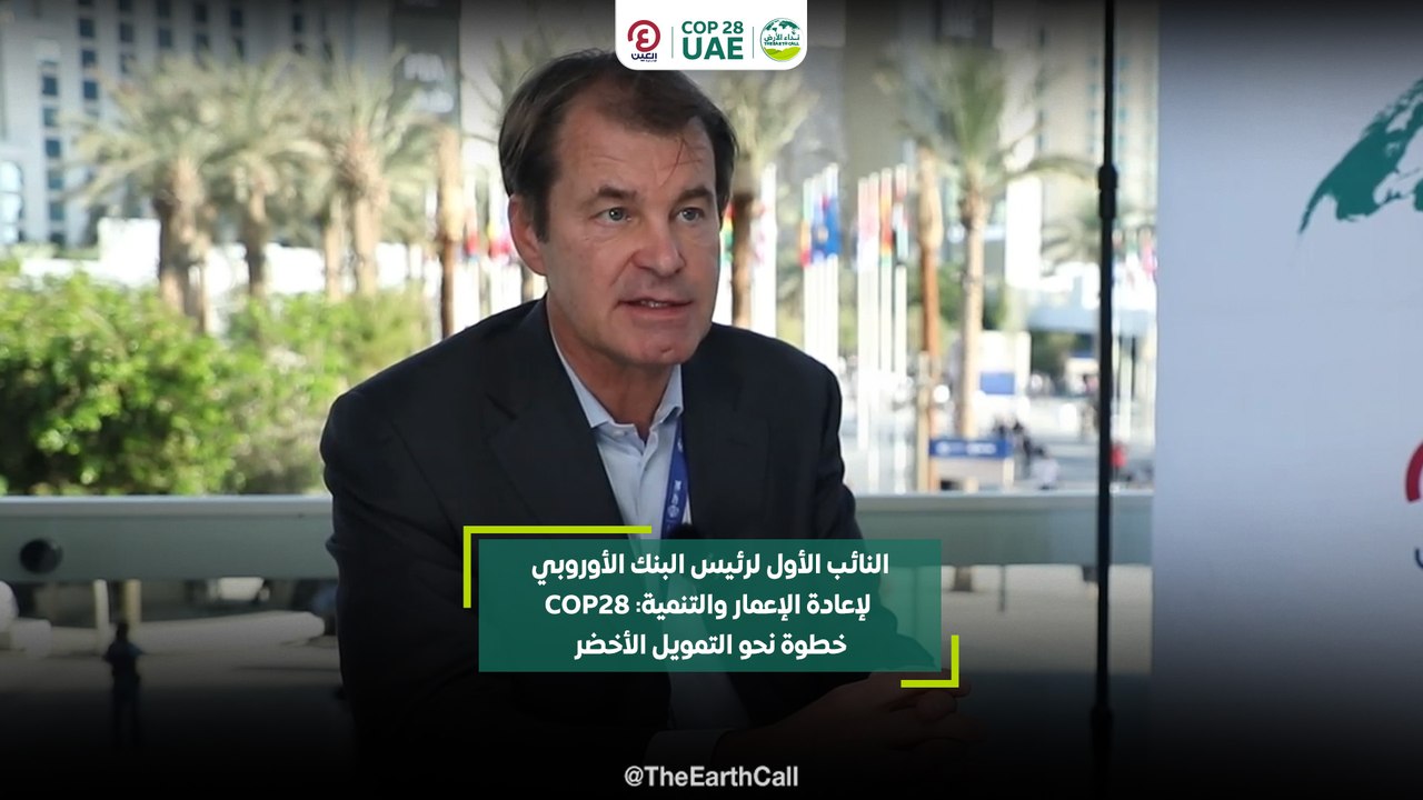 النائب الأول لرئيس البنك الأوروبي  لإعادة الإعم...