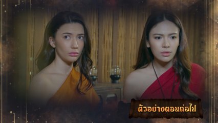 ตัวอย่าง มนตราฟ้าฟื้น EP.19 | 4 ธ.ค.66