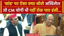 Akhilesh Yadav ने सदन में किया सांड का जिक्र, CM Yogi की छूटी हंसी | वनइंडिया हिंदी