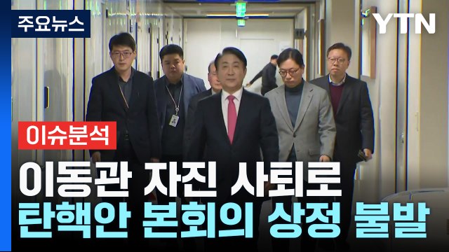 이동관 자진 사퇴로...탄핵안 본회의 상정 불발 / YTN