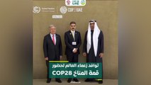 توافد زعماء العالم لحضور قمة المناخ COP28