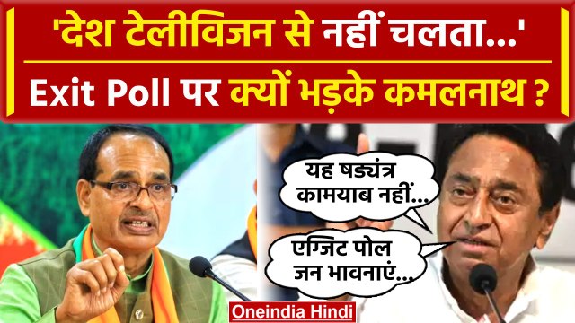 MP Exit Poll Results 2023: Kamalnath को Exit Poll भरोसा नहीं, क्यों बताया षडयंत्र | वनइंडिया हिंदी