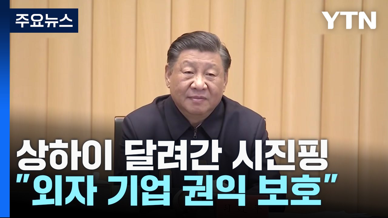 상하이 달려간 시진핑...외국 자본 이탈 막아라 / YTN
