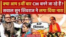 Exit Poll 2023: Shivraj Singh Chouhan ने किया BJP के आने का दावा, CM बनने पर ये बोले |वनइंडिया हिंदी