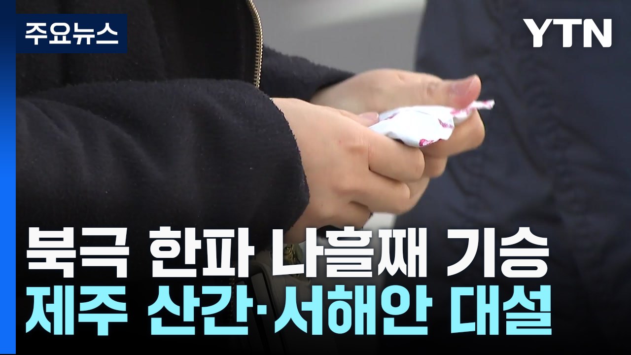 [날씨] 12월 첫날에도 북극 한파에 서해안 대설...주말 낮 풀려 / YTN