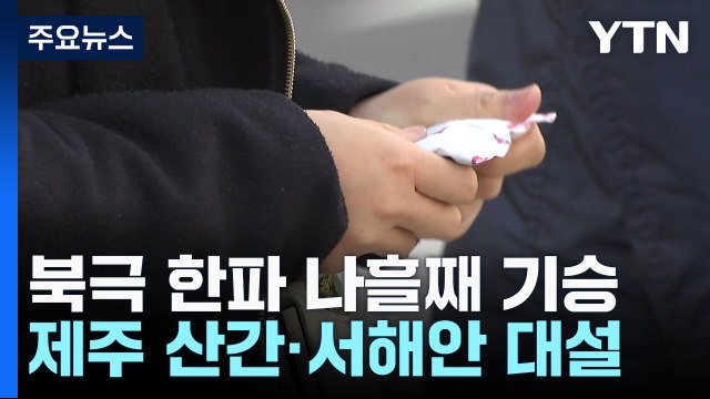 [날씨] 12월 첫날에도 북극 한파에 서해안 대설...주말 낮 풀려 / YTN