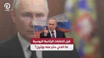 قبل انتخابات الرئاسة الروسية .. ما الذي حذر منه بوتين؟