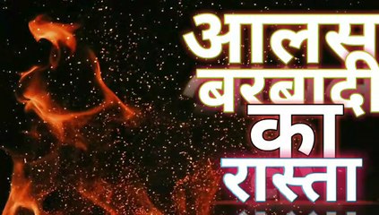 बेटा आलस बरबाद कर देगा मेहनत तुम्हें आबाद कर देगी