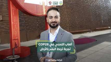 ألعاب التحدي في COP28 تجربة تربط البشر بالأرض