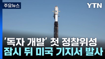 독자 개발 첫 군사정찰 위성 오늘 새벽 발사...기립장면 공개 / YTN