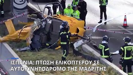 Ισπανία: Ελικόπτερο έπεσε σε αυτοκινητόδρομο της Μαδρίτης